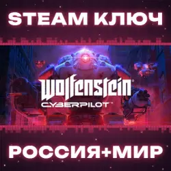 Wolfenstein: Cyberpilot КЛЮЧ