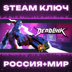 Deadlink КЛЮЧ