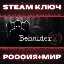 Beholder 2 КЛЮЧ