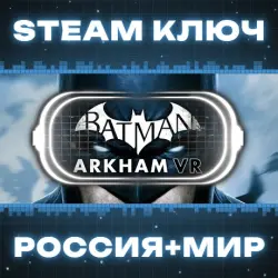 Batman: Arkham VR КЛЮЧ