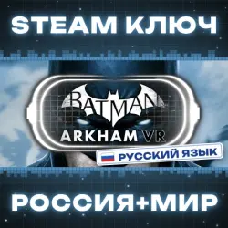 Batman: Arkham VR КЛЮЧ