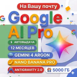 24/7 | Мгновенный | Google AI Pro 12 месяцев На вашей почте |Gemini 4 Argon ,5ТБ,AntiGravity 2.0