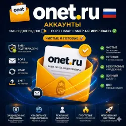 SMS подтверждены | POP3 + IMAP + SMTP активированы | Чистые и готовы