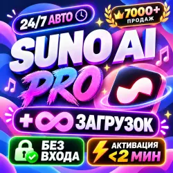 24/7 — SUNO AI PRO — 1 MЕСЯЦ — БЕЗ ОЖИДАНИЯ