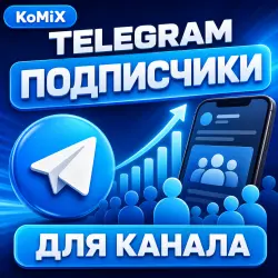 Подписчики Telegram | Телеграм
