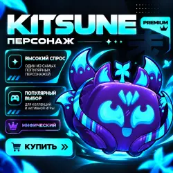 Китсуне/Kitsune Blox Fruits