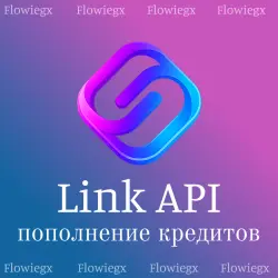 Link API | Пополнение кредитов | БЕЗ ВХОДА | АВТО 24/7