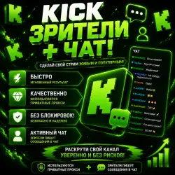 Зрители Kick + ЧАТ АВТОЗАПУСК!