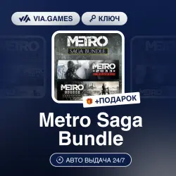 METRO SAGA BUNDLE (Xbox One/Xbox Series Ключ) + ПОДАРОК