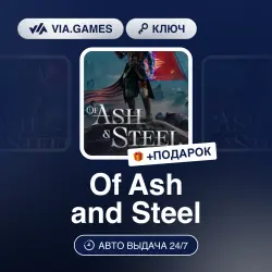 OF ASH AND STEEL (Steam Ключ) РФ-СНГ + ПОДАРОК