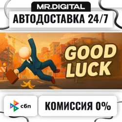 Good Luck STEAM АВТОВЫДАЧА 24/7