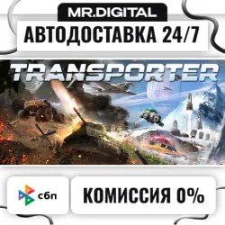Transporter STEAM АВТОВЫДАЧА 24/7