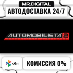 Automobilista 2 STEAM АВТОВЫДАЧА 24/7