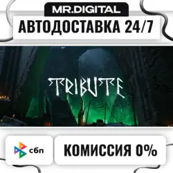 Tribute STEAM АВТОВЫДАЧА 24/7