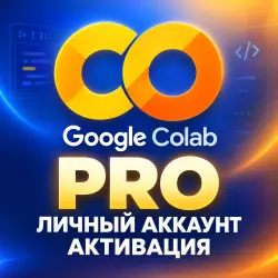 Google Colab Pro / Pro+ Подписка на 1 месяц｜Личный аккаунт｜ активация