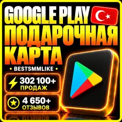 Google Play Код пополнения ТУРЦИЯ 25-1000 TRY