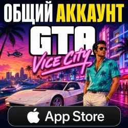 GTA Vice City для iOS (iPhone/iPad) — универсальный аккаунт App Store (мгновенная доставка 24/7)