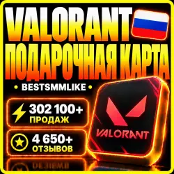 Подарочная карта Valorant Россия 240-11000 VP