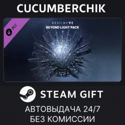 Destiny 2: Beyond Light Pack STEAM GIFT AUTO UA+МИР