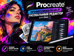 Procreate Рисование iPad ios AppStore