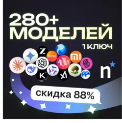 Дешевый API | 280+ ИИ-моделей | Текст, фото, видео, 3D, аудио, решения