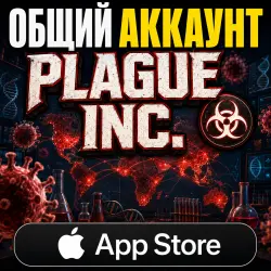 Универсальный аккаунт Plague Inc. для iOS (iPhone/iPad/App Store) — автоматическая доставка 24/7