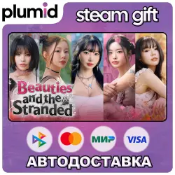 Beauties and the Stranded Steam Gift / Россия + МИР / АВТО