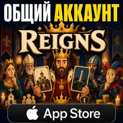 Reigns iOS iPhone iPad Универсальный аккаунт в App Store (Автовыдача 24/7)
