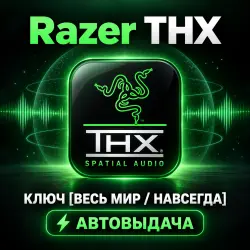 Автоматическая доставка 24/7: Ключ активации Razer THX Spatial Audio [Global/Бессрочный]