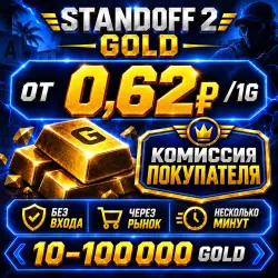 STANDOFF 2 GOLD | КОМИССИЯ ПОКУПАТЕЛЯ | РЫНОК 24/7 | НЕСКОЛЬКО МИН
