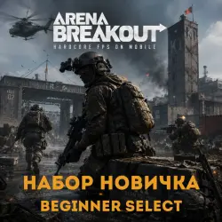 24/7 ПОПОЛНЕНИЕ Набор новичка Arena Breakout (Mobile) Beginner Select Арена Бейкаут по ID
