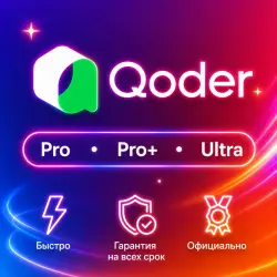Qoder AI Lite/Pro/Pro+/Ultra 1M | Обновление/продление | Г.арантия