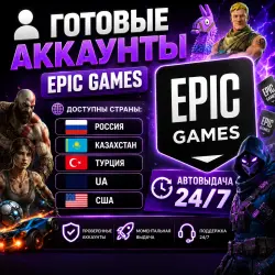Готовые Аккаунты Epic Games Автовыдача 24/7