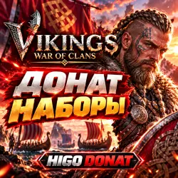 Викинги война кланов | Донат
