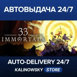 33 IMMORTALS · ВЕСЬ МИР