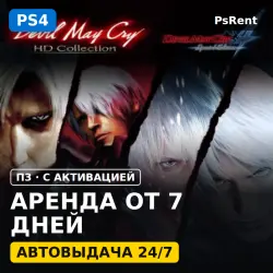Devil May Cry HD Collection & SE Bundle (PS4) Аренда от 7 дней · П3 с активацией