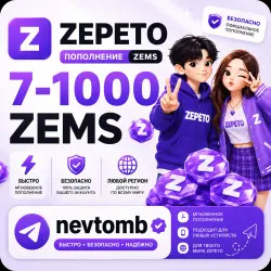 24/7 | по ID | ZEPETO ЗЕМЫ