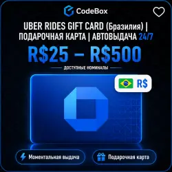 UBER RIDES (Бразилия, BRL) | ПОДАРОЧНАЯ КАРТА | АВТОВЫДАЧА 24/7