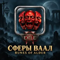 Path of Exile 2 · Сферы Ваал (Vaal Orbs) — от 100 сфер · лига Runes of Aldur