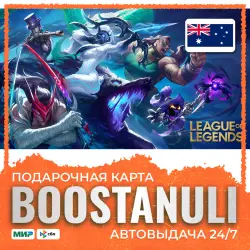 League of Legends (Австралия) 5–100 AUD — код