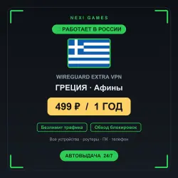 ГРЕЦИЯ WIREGUARD VPN — РАБОТАЕТ В РФ | 1 ГОД за 499₽ | Автовыдача