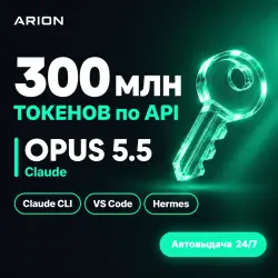Claude OPUS 5.5 по API | 300 млн ТОКЕНОВ | для Claude CLI • VS Code • Hermes | Авто 24/7