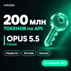 Claude OPUS 5.5 по API | 200 млн ТОКЕНОВ | для Claude CLI • VS Code • Hermes | Авто 24/7