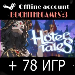Hotel Tales + DLC + 78 ИГР Оффлайн аккаунт Steam 24/7