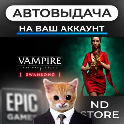 АВТО 24/7 | Vampire: The Masquerade – Swansong | Epic Games Издания + DLC | ЛЮБОЙ РЕГИОН