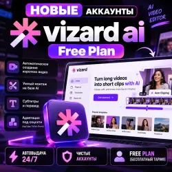 Новые Аккаунты Vizard AI Free Plan Автовыдача 24/7