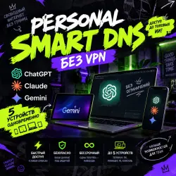 Персональный Smart DNS без VПH | Бессрочный доступ | До 5 устройств | Gemini, Claude, ChatGPT