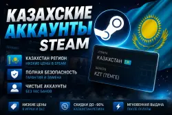 Казахский аккаунт Steam