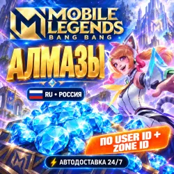 24/7 | MOBILE LEGENDS: BANG BANG | РОССИЯ | DIAMONDS | USER ID + ZONE ID