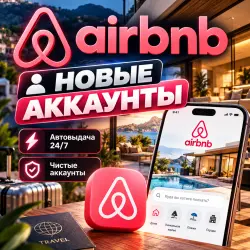 Новые Аккаунты AirBNB Автовыдача 24/7